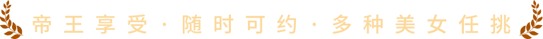 帝王享受，随时可约，多种美女任挑
